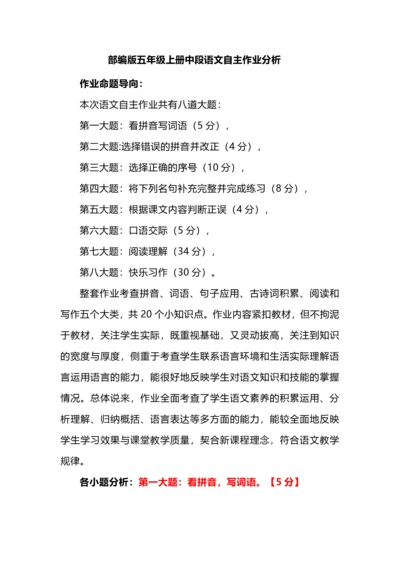 部编版五年级上册中段语文自主作业分析.docx