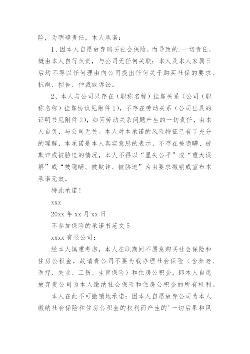 不参加保险的承诺书.docx