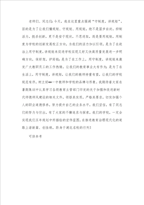 校长在教师暑期集训活动动员大会上的讲话稿供借鉴