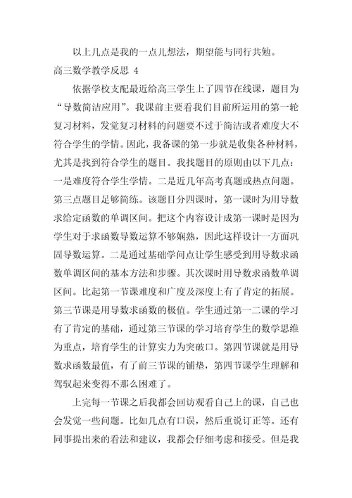 2023年高三数学教学反思4篇