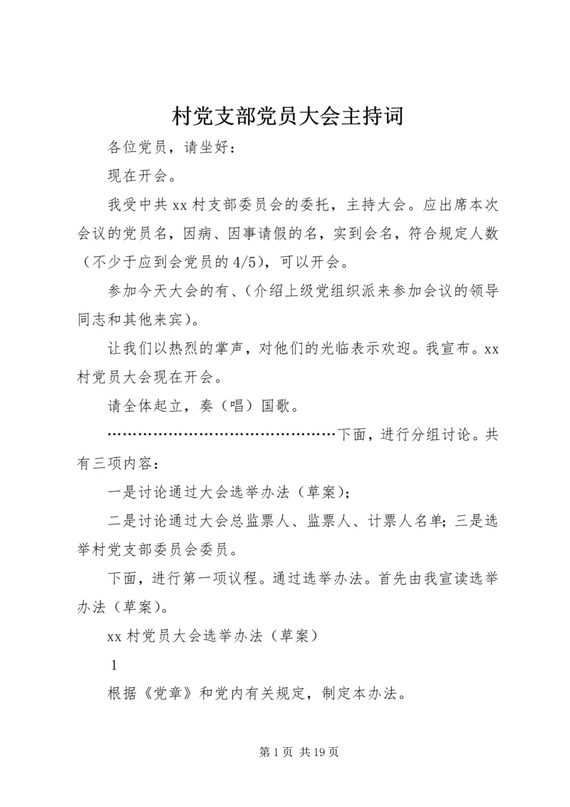 村党支部党员大会主持词_1.docx