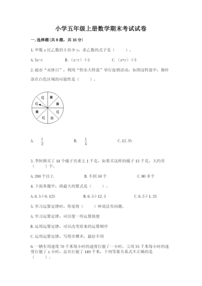 小学五年级上册数学期末考试试卷含完整答案【网校专用】.docx