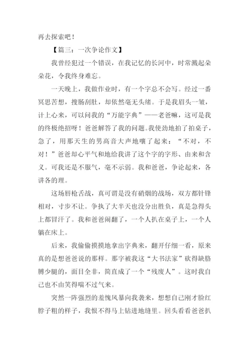 一次争论作文.docx