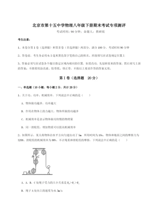 专题对点练习北京市第十五中学物理八年级下册期末考试专项测评A卷（解析版）.docx