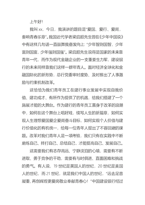 银行职工爱岗敬业演讲稿7篇
