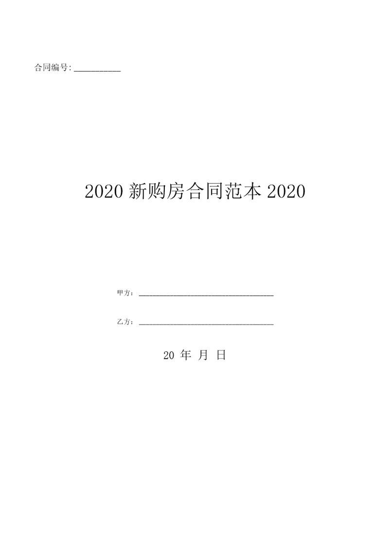 2020新购房合同范本2020