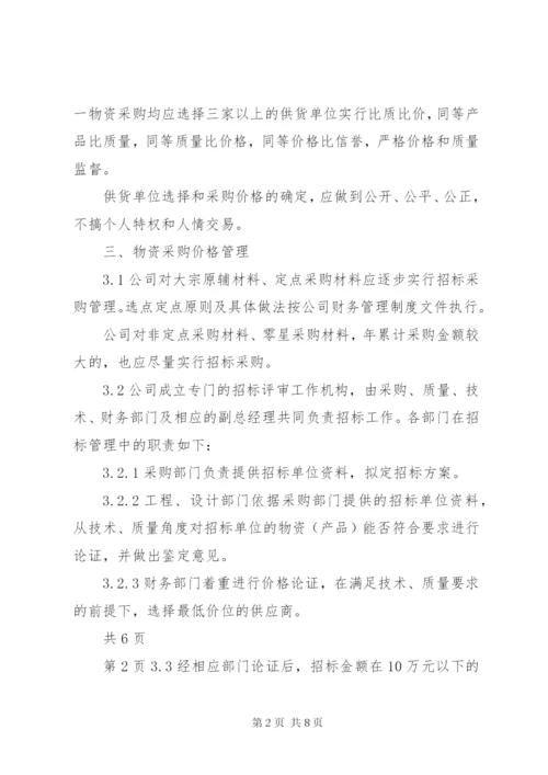 公司物资采购管理制度_2.docx