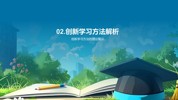 学习方法革新