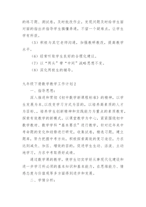 九年级下册数学教学工作计划_4.docx