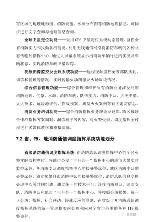 智慧消防指挥中心系统建设方案.docx