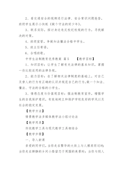 中学生法制教育优秀教案.docx