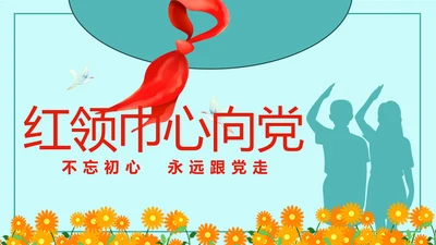 红领巾心向党少先队员童心向党PPT