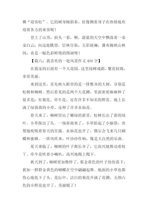 描写一处景物的作文400字.docx