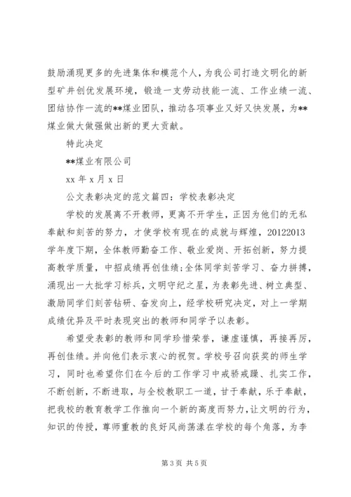 公文表彰决定范文.docx