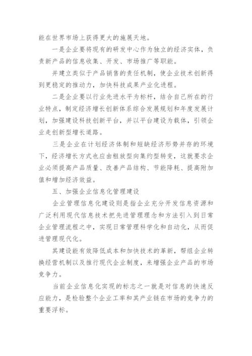 创新企业经济管理论文.docx