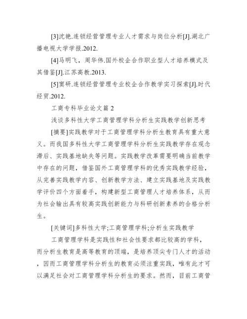 工商专科毕业论文_行政管理专科毕业论文.docx