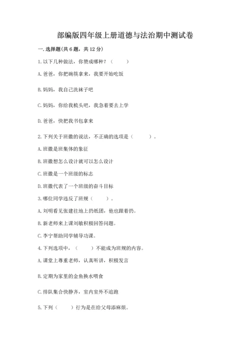 部编版四年级上册道德与法治期中测试卷加解析答案.docx