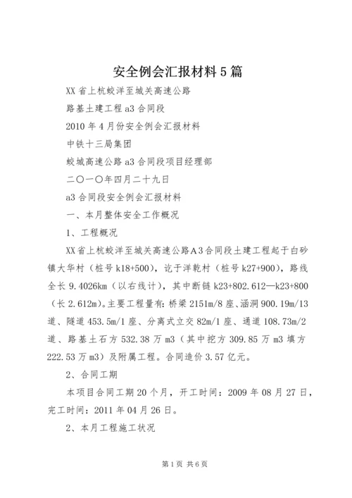 安全例会汇报材料5篇.docx