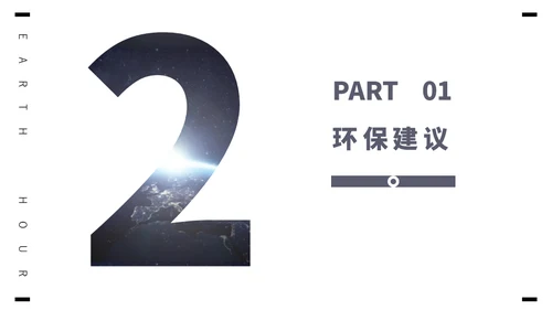 保护地球1小时全球视野通用PPT模板