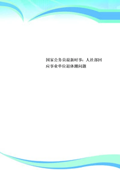 国家公务员最新时事：人社部回应事业单位退休潮问题