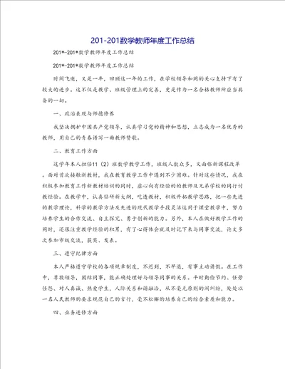 201201数学教师年度工作总结