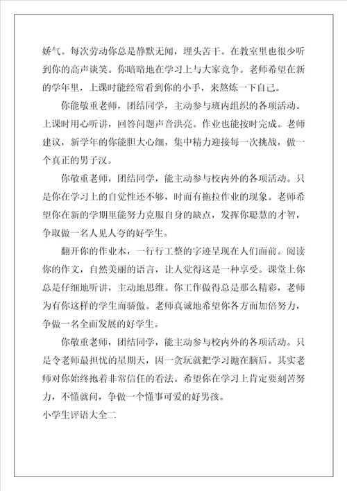 最新小学生四年级优秀评语