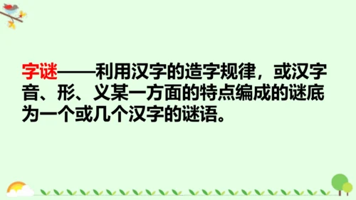 4《猜字谜》课件