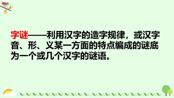 4《猜字谜》课件