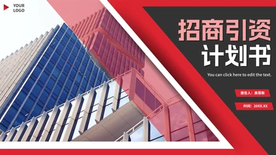 红色实景商务招商引资项目计划书PPT模板