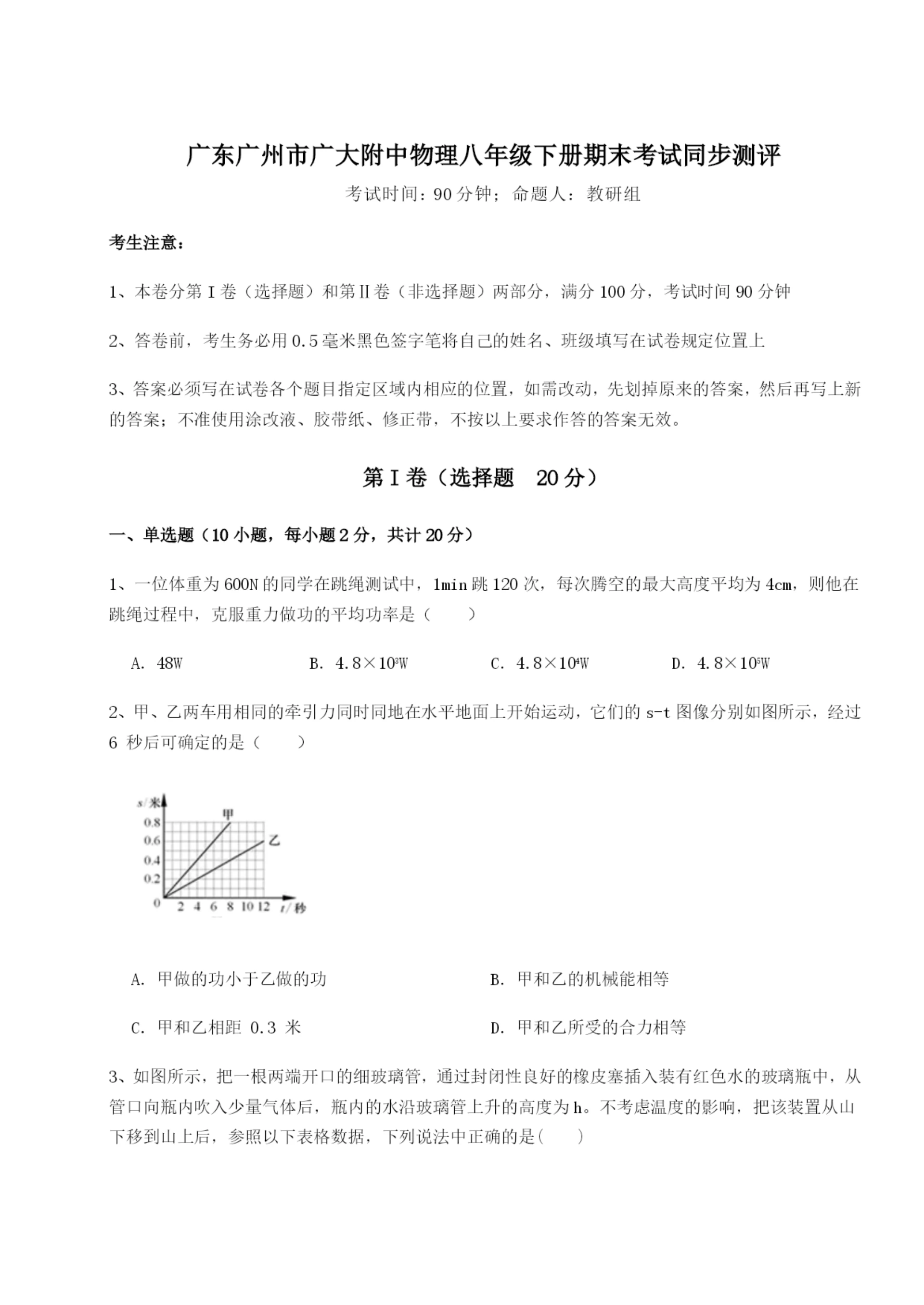 滚动提升练习广东广州市广大附中物理八年级下册期末考试同步测评练习题(详解).docx
