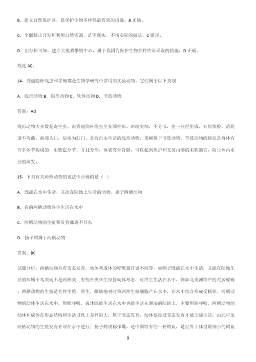 人教版初中生八年级上册第六单元生物的多样性及其保护易混淆知识点.docx