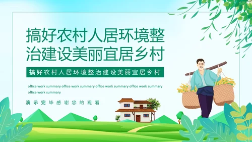 搞好农村人居环境整治建设美丽宜居乡村PPT模板