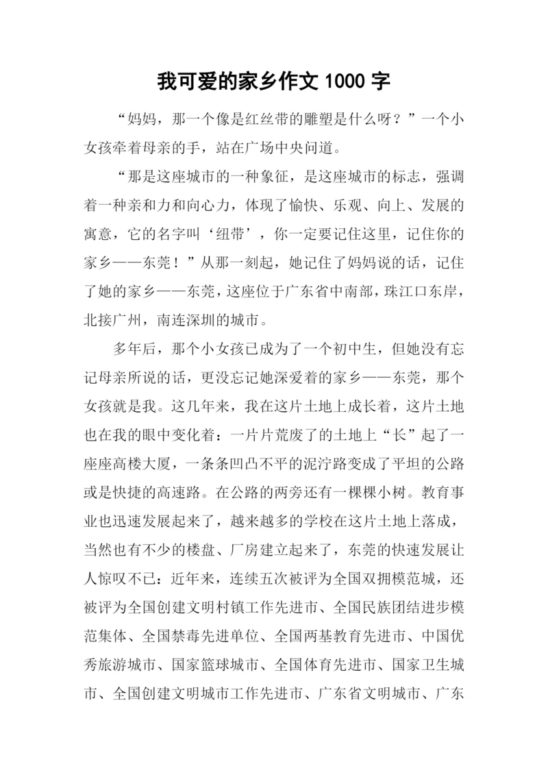 我可爱的家乡作文1000字.docx