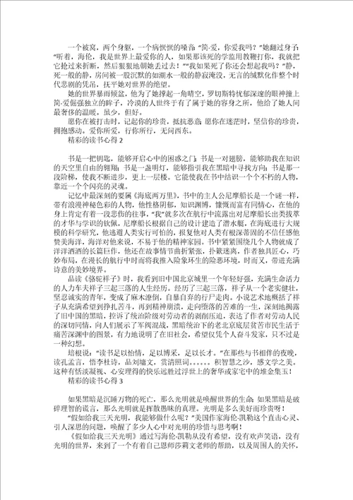 精彩的读书心得13篇