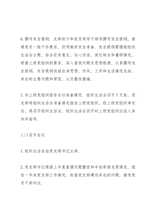 党支部组织生活会流程.docx