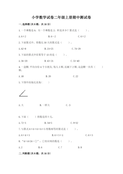 小学数学试卷二年级上册期中测试卷及1套参考答案.docx