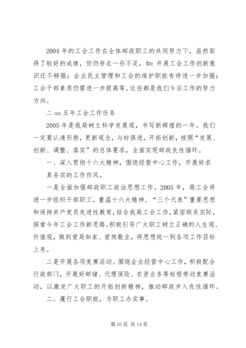 县邮政工会二00四年工作报告 (4).docx