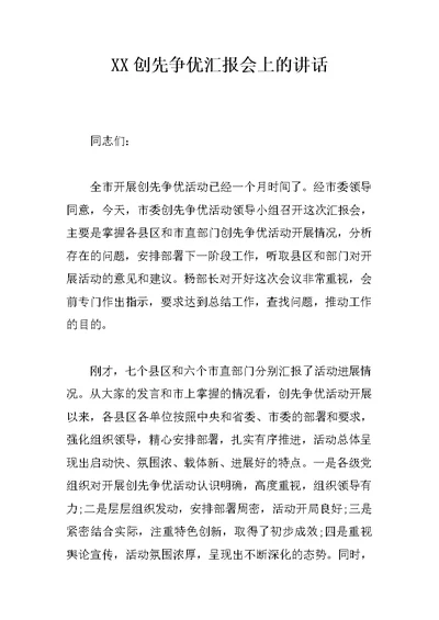 XX创先争优汇报会上的讲话