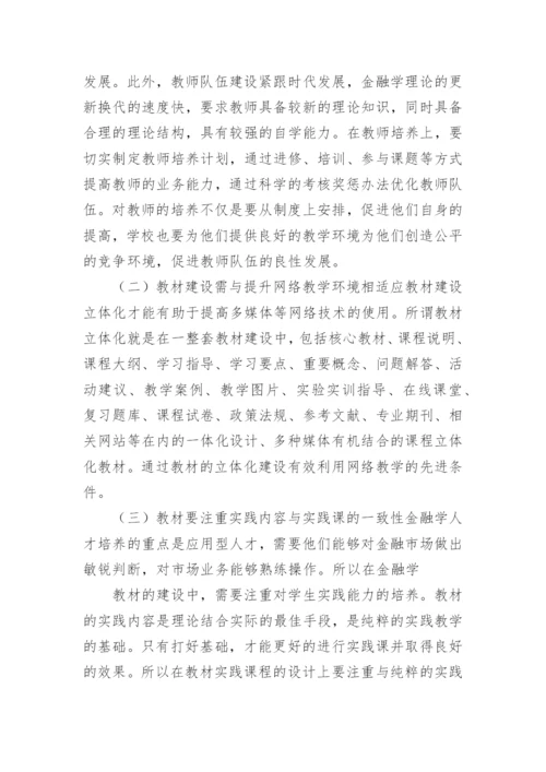 新世纪金融学教课策略论文.docx