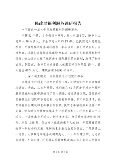 民政局福利服务调研报告 (2).docx