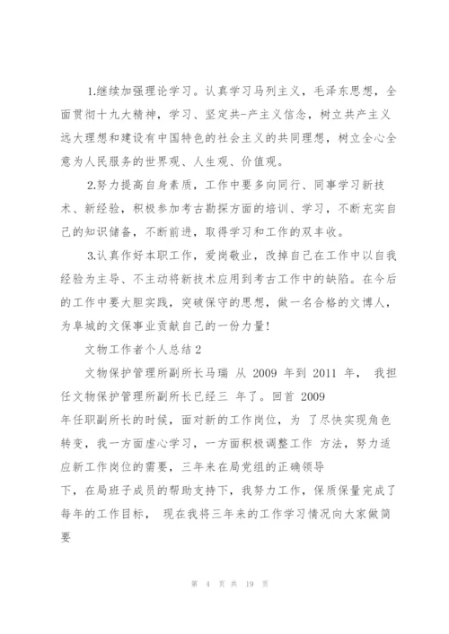 文物工作者个人总结5篇.docx