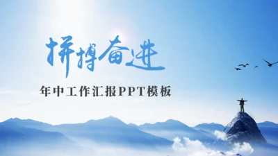 拼搏奋进年中工作汇报通用PPT模板