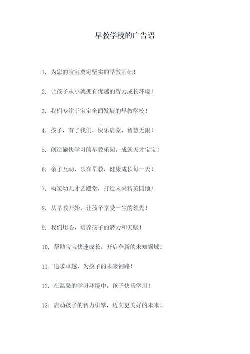 早教学校的广告语