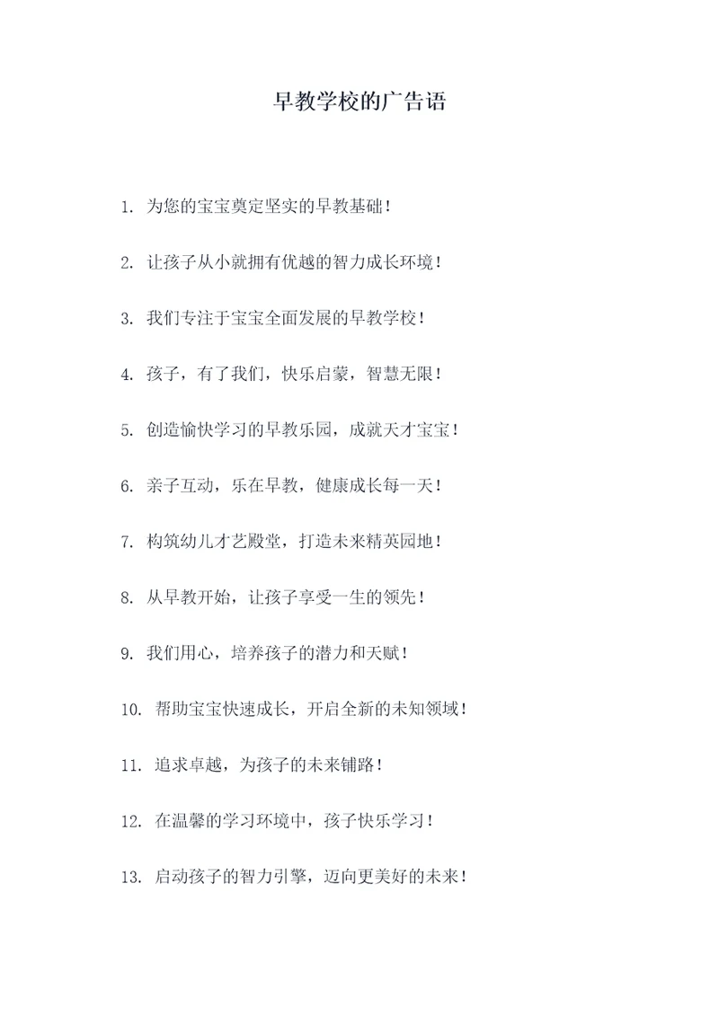 早教学校的广告语