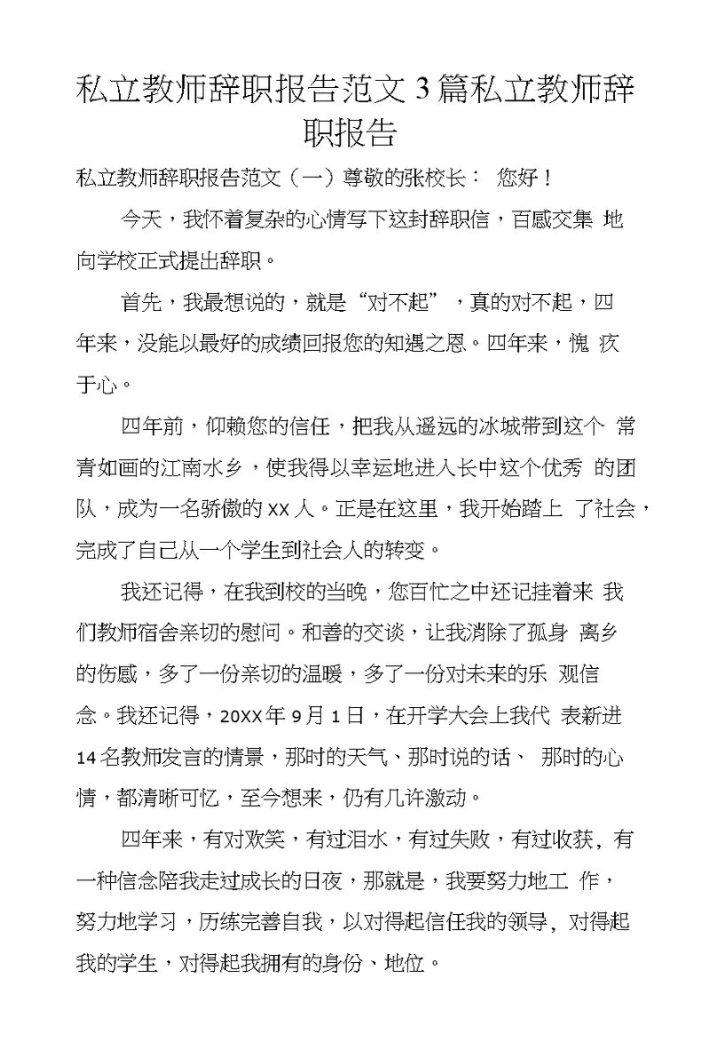 私立教师辞职报告范文3篇私立教师辞职报告