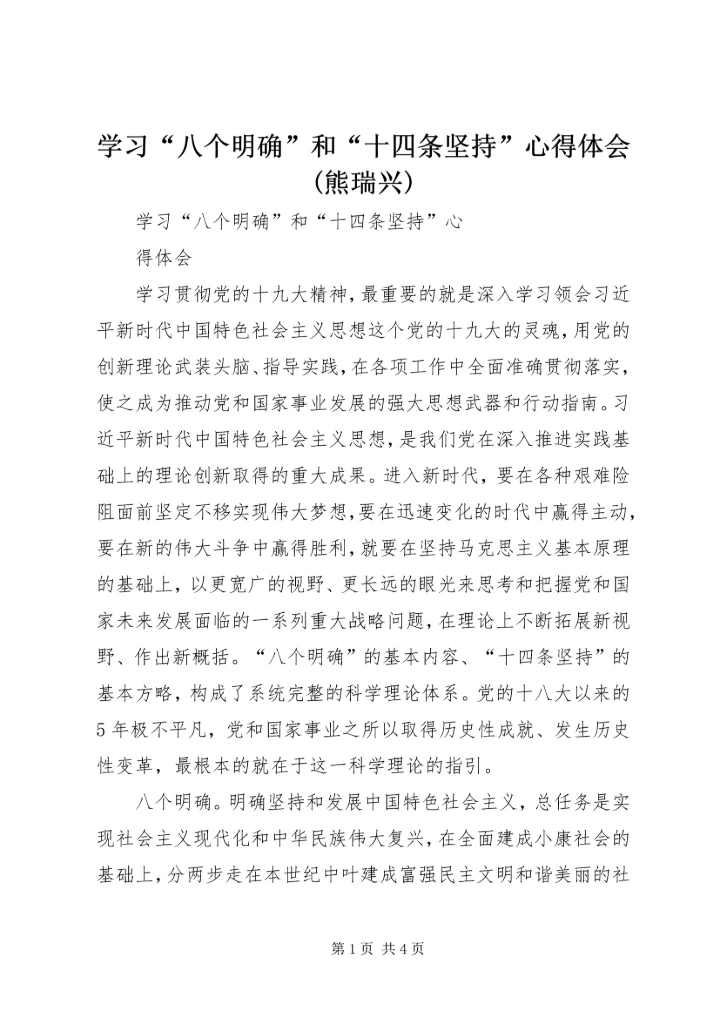 学习“八个明确”和“十四条坚持”心得体会(熊瑞兴).docx