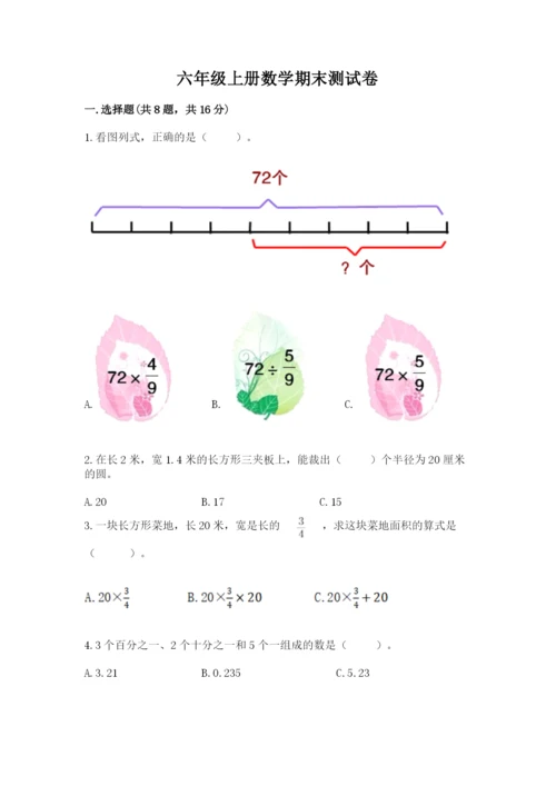 六年级上册数学期末测试卷附答案（培优a卷）.docx