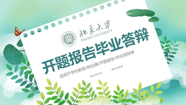 开题报告毕业答辩清新通用PPT母版