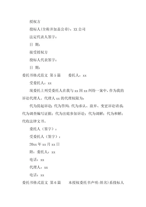 委托书格式（6篇）