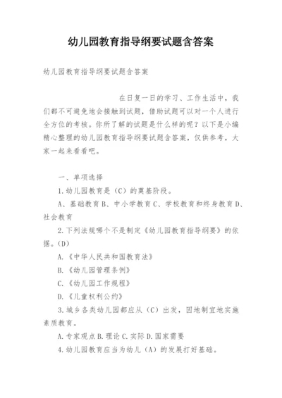 幼儿园教育指导纲要试题含答案.docx